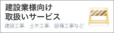 建設業向け取扱いサービス