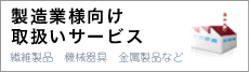 製造業向け取扱いサービス