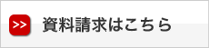 資料のご請求はコチラのボタンからどうぞ