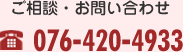 お電話でのご相談・お問い合わせ　076-420-4933